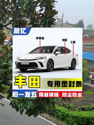 丰田全车密封条