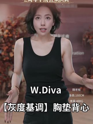 W.Diva【灰度基调】绵羊毛高弹百搭一体式胸垫背心#百搭设计 #辣妹穿搭 #强烈推荐 #胸垫背心