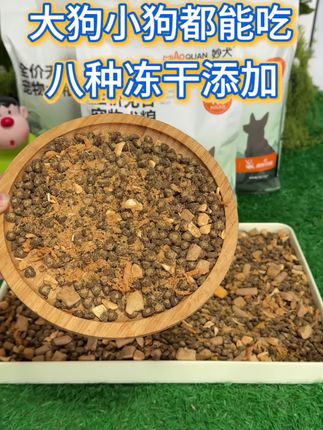 家里养狗的一定要看过来,就是妙犬家的这款冻干狗粮 我家的狗一直吃的就是这款狗粮,它里面有八种冻干,还有肉松包裹的狗粮 #狗粮 #狗粮推荐 #好物 #好物推荐🔥