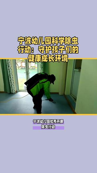 宁波幼儿园除虫除蚁除蟑螂 #灭四害 #灭白蚁 #除蟑螂