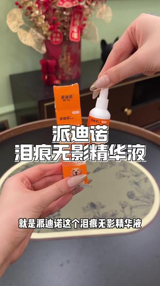 毛孩子有泪痕真的太影响颜值了,赶快给它试试这款泪痕精华液#派迪诺#狗狗去泪痕