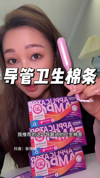新手小白先用这种导管式的棉条 #姨妈期必备 #导管卫生棉条 #卫生棉条 #轻时间卫生棉条
