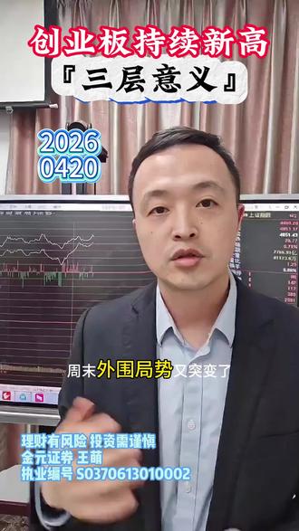 创业板持续新高 三层意义 深综指、创业板综新高.#A股 #投资 #新高