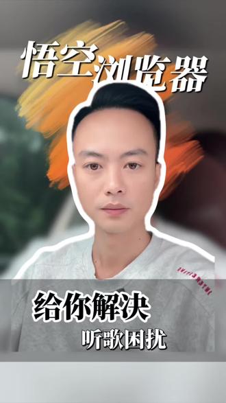 解决你的听歌困扰 #悟空浏览器 #音乐 #听歌