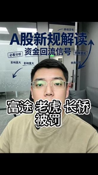 富途,老虎,长桥被罚,对a股影响几何 #富途 #老虎 #长桥 #香港券商 #a股
