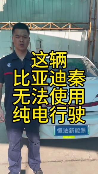 这辆比亚迪秦无法纯电行驶,检测出电池模组出现故障。您是否遇到过无法纯电行驶的问题?#比亚迪秦 #比亚迪秦故障维修 #上海比亚迪秦故障 @DOU+小助手 @DOU+上热门 #上海比亚迪维修 #比亚迪电池维修