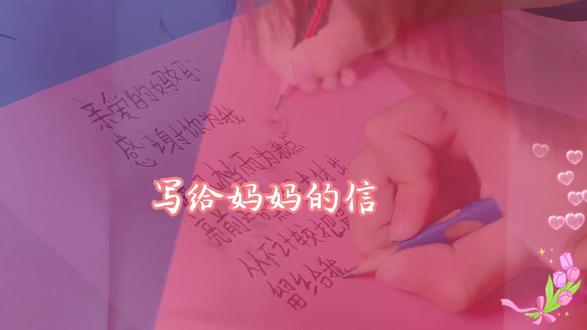 在小小的纸张上,有着大大的爱❤️孩子们用他们稚嫩的笔尖,写下了一封给妈妈的信💌那歪歪扭扭的字迹,不加修饰,是童年的纪念也满是对妈妈的深情🥰#母亲节快乐 #写封信给妈妈 #幼儿园的小可爱