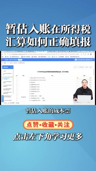 暂估入账在所得税汇算如何正确填报! #财务 #税务 #财税 #财税知识 #财税干货 @DOU+小助手