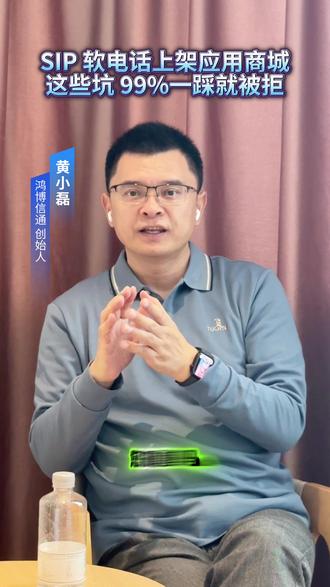 SIP软电话上架应用商城 #sip软电话 上架应用商城,
这些坑 99%一踩就被拒。#华为应用商城 #小米应用商城 #sip #软电话