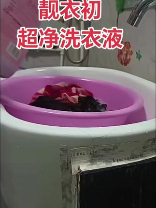 #靓衣初洗衣液 #逸品山庄 #深层洁净#洗衣液 #好物推荐🔥
