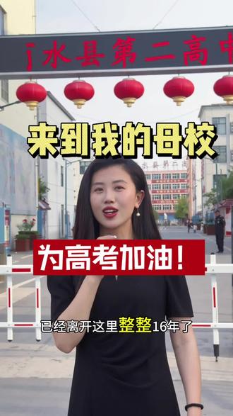 #高考 #周口商水 我想知道有多少2010年毕业的家人们?16年你们都过得怎么样?我们一起为高考加油吧!