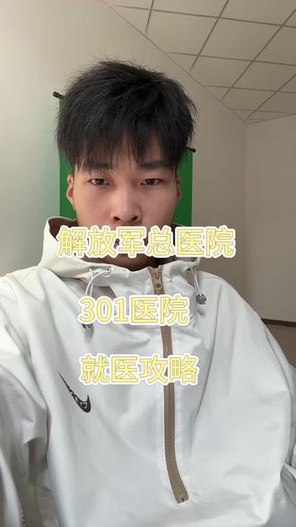 看301医院 别白跑!
#解放军总医院 #301医院 #北京就医指南 #科普