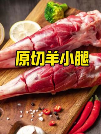 新鲜羊小腿断骨连肉,雪花肌理,骨少肉多筋多不塞牙,清炖红烧都可以,吃起来奶香奶香的,老人孩子都爱吃#羊小腿 #羊肉汤 #新鲜羊肉 #妈呀太香了 #好吃不贵经济实惠