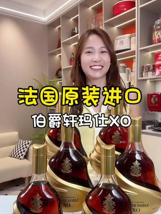 法国原装进口伯爵轩玛仕XO白兰地#品酒 #强烈推荐 #白兰地
