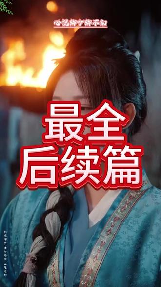 心悦卿兮卿不知 心悦卿兮卿不知短剧
心悦卿兮卿不知在哪看
君慕卿兮卿不知
心悦卿兮卿不知何时播
心悦卿兮卿不知精彩片段
心悦卿兮卿不知短剧韩录锦
心悦卿兮卿不知杀青
《心悦君兮君不知》短剧
心悦卿兮短剧
心悦君兮君不知51-60集
心悦君兮君不知12集
类似心悦卿兮的短剧
《心悦君兮君不知》 短剧
心悦卿兮卿不知短剧图片
心悦卿兮卿可知怎么回
心悦卿兮卿不知什么意思
心悦卿兮卿不知接一句
心悦卿兮卿不知唯待春雷怜我时
心悦卿兮卿不知意思
心悦卿兮卿不知一生一世
秋有月兮月有诗心悦卿兮卿不知
心悦卿兮卿不知的下一句
#心悦卿兮卿不知 #心悦卿兮卿不知短剧 #心悦卿兮卿不知后续 #好剧推荐 #短剧追到爽