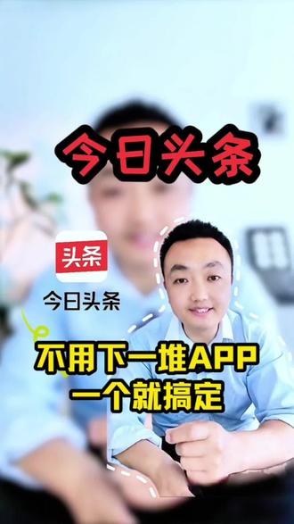 不用下一堆APP,一个就搞定#今日头条 #宝藏app #休闲娱乐