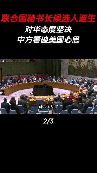 联合国乱了?秘书长候选人诞生,对华态度坚决,中方看破美国心思