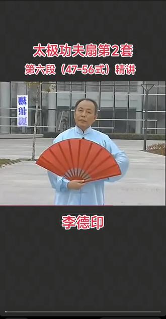 太极功夫扇第2套第六段(47-56式)精讲。