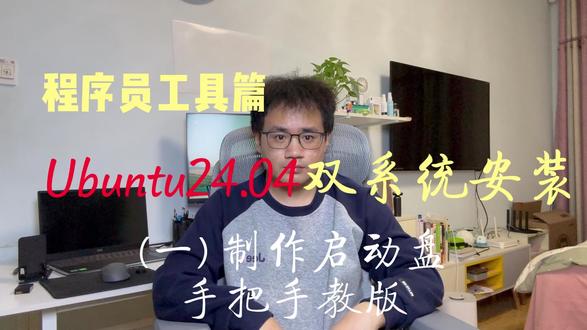 Ubuntu安装(一) 制作启动盘 #Ubuntu #程序员工具 #系统安装u盘制作