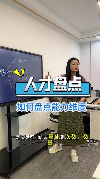 人才盘点之如何避免你的绩效流于形式,或者主观性太强?
可以参照胜任力模型分析制作人才盘点表,进行360评分。根据岗位的职责去评判他是否有对应的能力,指标定义一定要客观,公平公正,尽量将主观的描述进行量化。
力格思人力资源实操培训提供: ✨一对一私教课、进阶小班课(专员主管班)、高阶小班课(经理班)、战略小班课(总监班) 1⃣为学员提供真实的企业实战项目,在实践中学习和应用专业。 2⃣力格思人力资源社群,建立来自全国各地、各行各业的人脉圈。 3⃣人力资源企业管理资料472份。 4⃣颁发结业证书。 5⃣优先为每位结业学员提供岗位推荐。 6⃣我们还为学员提供: ✅就业后人力资源操作的专业和流程辅导及咨询 ✅企业内部管理的专业咨询 ✅学员简历优化 ✅职业规划辅导 ✅终身免费学习 #力格思 #力格思人力资源培训 #HR人力资源#人力资源 #人力资源六大模块 #hr #绩效管理 #薪酬管理 #培训 #企业战略 #中级经济师人力资源#中级经济师#初级人力资源经济师#企业人力资源管理师 #行政 #行政人事 #行政人事群 #行政管理 #公文写作#商务接待 #成都人力资源 #成都人力资源实操 #成都力格思人力资源培训 #线上培训 #培训 #职场 #职场日常 #职场经验 #get职场新知识#HRBP#SSC##人才盘点COE#人力资源线上培训#员工关系#新酬绩效#人力资源规划#招聘#人才盘点