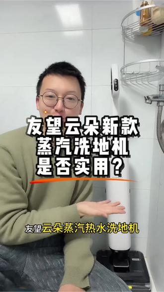 友望云朵蒸汽洗地机 主要改动点评测
下期视频出完整的测评以及优缺点总结
蒸汽和热水真的很鸡肋!
#友望云朵洗地机 #蒸汽洗地机 #洗地机测评