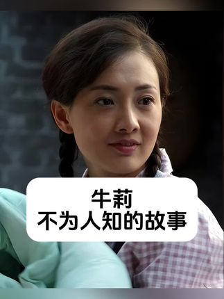 牛莉,荧幕上的温婉女子,却有不为人知的坚韧故事。她的笑容背后,藏着多少努力与坚持?🌸每个角色都是她用心书写的篇章。#牛莉 #人物故事 #青年创作者成长计划 #娱评大赏