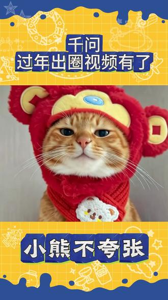 千问过年出圈视频有了 #阿里千问 #阿里最强最新qwen#千问 #AI生视频