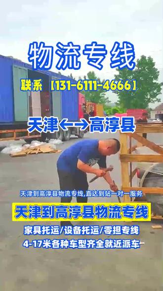 天津到高淳县物流专线,直达到站一对一服务,承接天津至高淳县范围内物流货运搬家业务,返程车,零担专线,汽车物流,设备托运,仓储配送,仪器托运,专线物流,整车运输等业务,物流货运专线直达南京市,建邺区,鼓楼区,六合区,栖霞区,白下区,高淳县,浦口区,雨花台,秦淮区,天津有物流需求请和我们联系 谢谢#天津到高淳县小轿车物流 #天津到高淳县机器物流托运 #天津到高淳县物流配货站 #天津到高淳县物流返程车 #天津到高淳县物流报价