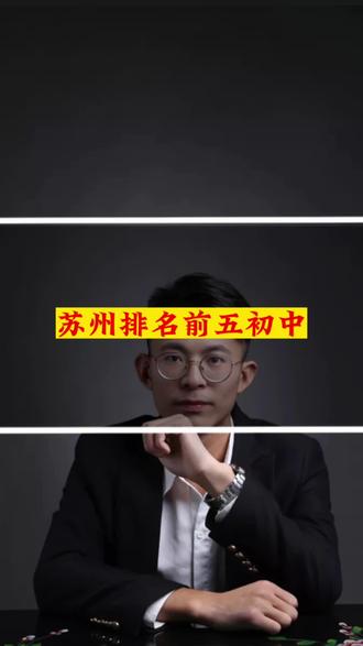 苏州排名前五的初中看看有没有你关注的学校#苏州楼市 #苏州同城 #苏州买房 #苏州房价#苏州买房攻略