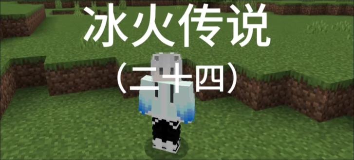 第二十四期:挑战悚怖女皇分身 #我的世界 #冰火传说