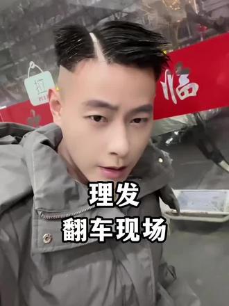 哭着走出理发店的人,托尼老师明天别关门。"搞笑视频 "理发翻车