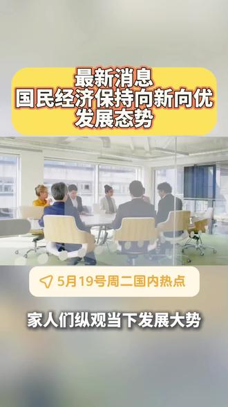 国民经济保持向新向优发展态势 纵观当下发展大势,咱们国民经济稳稳前行,整体呈现向新、向优的良好发展态势!
产业结构不断优化升级,实体经济根基愈发扎实,外贸出口稳步攀升,消费市场活力持续释放。
科技创新持续突破,新兴动能加速成长,民生保障扎实落地。
稳中提质,稳中向好,每一份亮眼数据,都是发展底气,未来经济前景值得满怀期待!#热门#强烈推荐#上热搜#抖音推广#原创