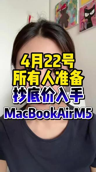 !Z9WnM1zQ6bVmhyku! MF8335 4月22号所有人准备抄低价入手MacBook Air M5#macbookairm5 #macbookair #苹果电脑#MacBook #macbookair推荐
