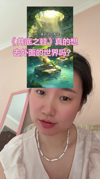 到底怎么才算快乐 #井底之蛙#庄子#知足常乐简单甚好 #成年后的世界