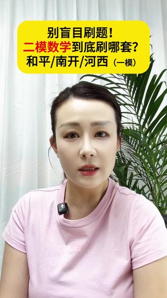别盲目刷题!天津和平南开河西二模数学选卷指南 #天津中考 #二模 #数学 #天津家长 #天津教育