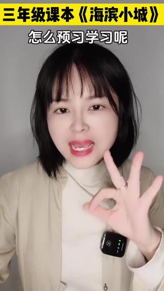 三年级课本《海滨小城》该怎么预习和课后学习呢?#知识点总结 #三年级上册语文 #三年级语文重点归纳 #三年级语文 #三年级上册语文教学