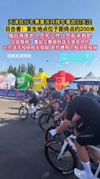 天津自行车赛事连环摔车事故引关注,目击者:发生地点位于距终点约200米。区体育局:事故主要导致选手受皮外伤,赛事已为选手投保相关保险,医疗费用可按流程报销。