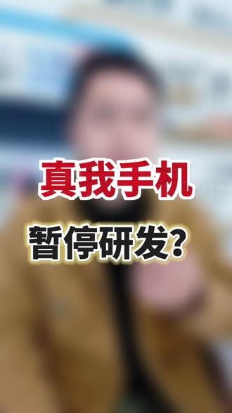 真我手机停止研发啦?还好是谣言!不过2026年的手机厂商确实会很难!#真我 #OPPO #手机 #手机数码 #内存
