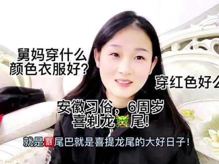兄弟姐妹们,赶紧的,给我提个建议,明天我老公姐姐的儿子喜剃龙尾,身为舅妈的我,到底要穿啥颜色衣服?着急的很!其实我也想穿红色,喜庆,就是怕尴尬!我社恐🤭#大数据推荐给有需要的人 #喜剃龙尾 #记录真实生活