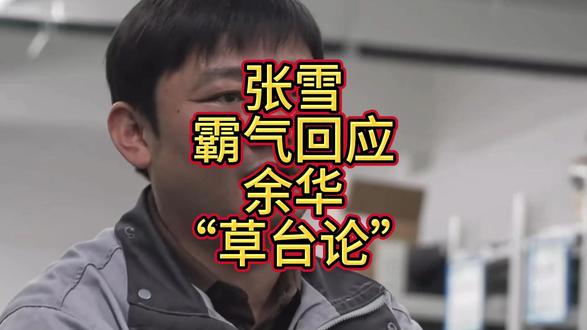 张雪霸气回应余华“草台论”,干翻欧美日,直接把草台变领奖台!