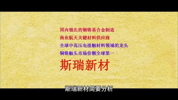 斯瑞新材(688102)公司主营业务聚焦铜铬基合金,在中高压电接触材料领域处于全球龙头地位,在商业航天、医疗影像等新兴领域处于国内领先地位。