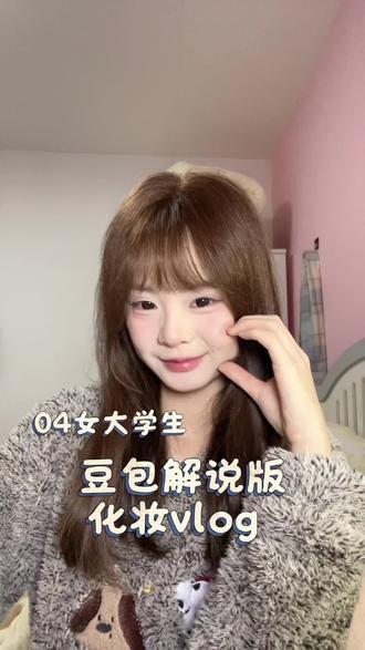 化妆vlog |豆包你解说的真是乱七八糟#女大学生 #化妆vlog #豆包