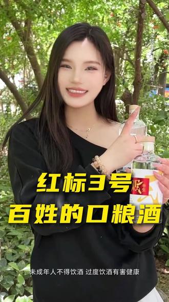 红标3号,百姓的口粮酒 #观半生 #白酒 #内容过于真实 #酒质