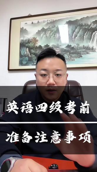 邵老师为大家整理了四级考试需要准备的物品和一些注意事项,快分享给身边考四级的同学吧#英语四级 #大学英语四级 #英语四级备考攻略 #天津专升本邵老师 #津创博学邵老师