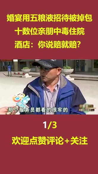 婚宴用五粮液招待被掉包,十数位亲朋中毒住院,酒店:你说赔就赔?#纪实故事 #真实事件 #社会百态