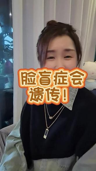 脸盲是病 得治❤ (ɔˆз(ˆ⌣ˆc)#冷知识