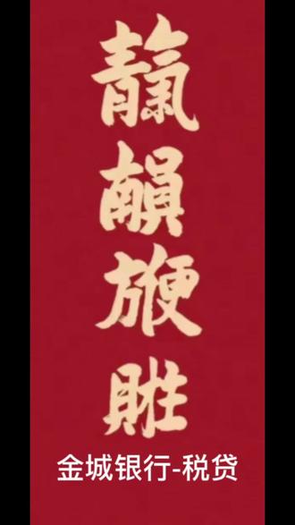 企业票税阿豪推荐,金城银行-税贷#银行贷款 #企业 #税票贷