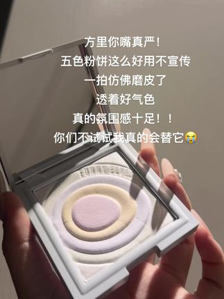 粉饼还得是#方里 特别这个五色粉饼!!!不停产我会一直用下去!#方里五色粉饼