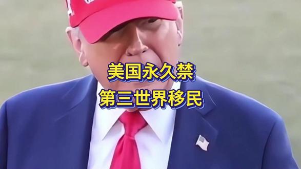 美国永久禁第三世界移民,意味着什么?