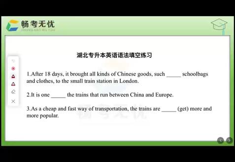 湖北专升本语法填空|固定搭配+时态 必刷得分点✨ 语法填空高频送分组合!考场重复考,记牢直接秒选不丢分
不用啃复杂语法,摸清套路轻松稳稳拿分
��考点1:举例固定搭配 such as
真题原句
After 18 days, it brought all kinds of Chinese goods, such ____ schoolbags and clothes, to the small train station in London.
✅答案:as
��考点解析
such as 是英语固定短语,意思是“例如、诸如”,专门用来列举例子
专升本填空90%列举类题目,直接填as即可,纯纯白给分
��考点2:one of 经典固定结构
真题原句
It is one ____ the trains that run between China and Europe.
✅答案:of
��考点解析
one of + 名词复数,固定表达“……之一”,是专升本语法填空万年高频考点
记住结构,看到one后面直接锁定of
��考点3:现在进行时变形
真题原句
As a cheap and fast way of transportation, the trains are ____ (get) more and more popular.
✅答案:getting
��考点解析
前面有be动词are,构成现在进行时be doing
get需要变为现在分词getting,表示“正变得越来越受欢迎”
#湖北专升本 #专升本英语 #英语语法填空 #专升本备考 #英语固定搭配 #现在进行时 #零基础升本英语